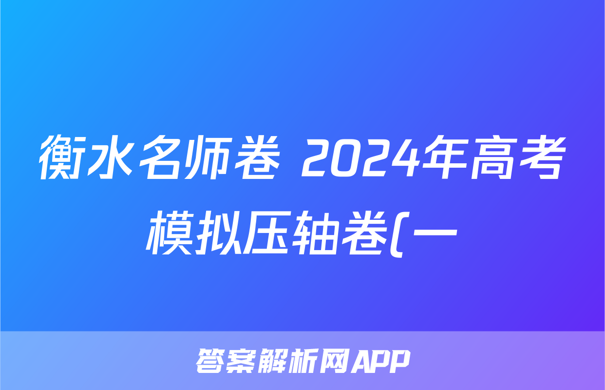 衡水名师卷 2024年高考模拟压轴卷(一)1试题(物理)